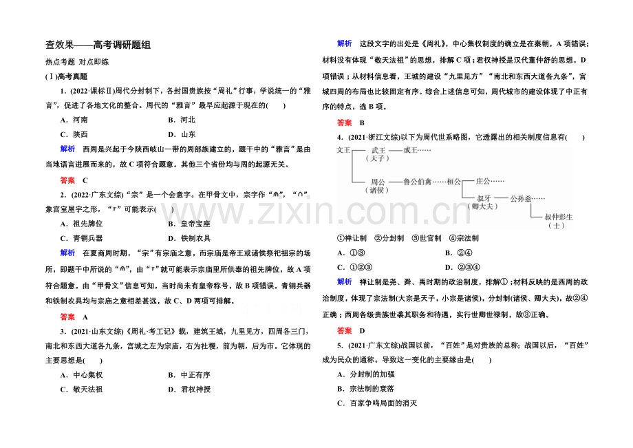 2022届高三历史一轮复习调研试题：第一单元-古代中国的政治制度1-1a.docx_第1页