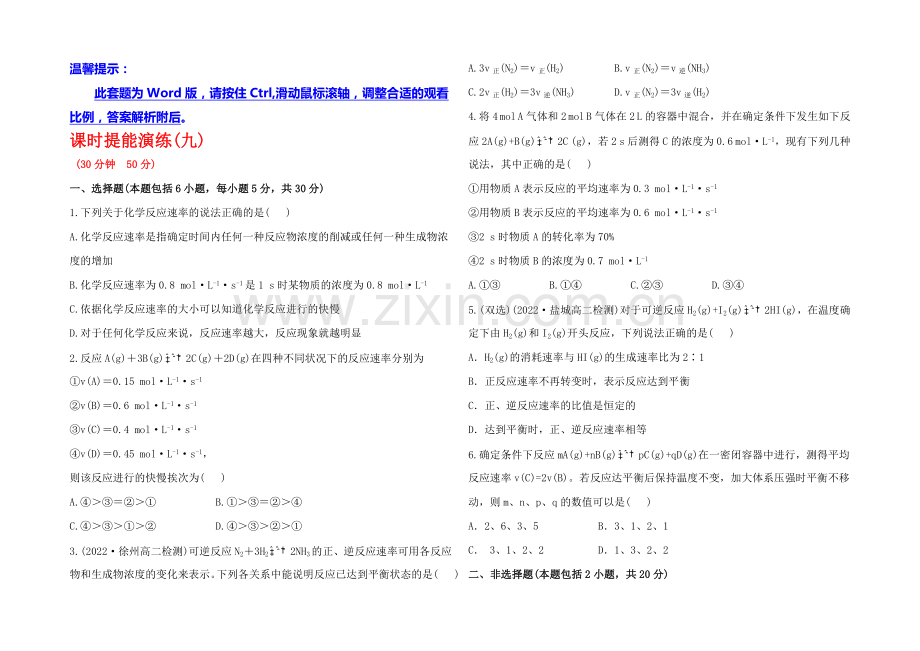 高中化学选修四配套练习：2.3.1-化学反应速率(鲁科版).docx_第1页
