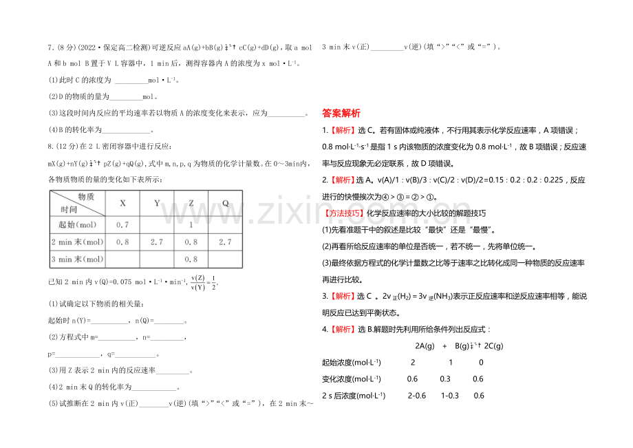 高中化学选修四配套练习：2.3.1-化学反应速率(鲁科版).docx_第2页
