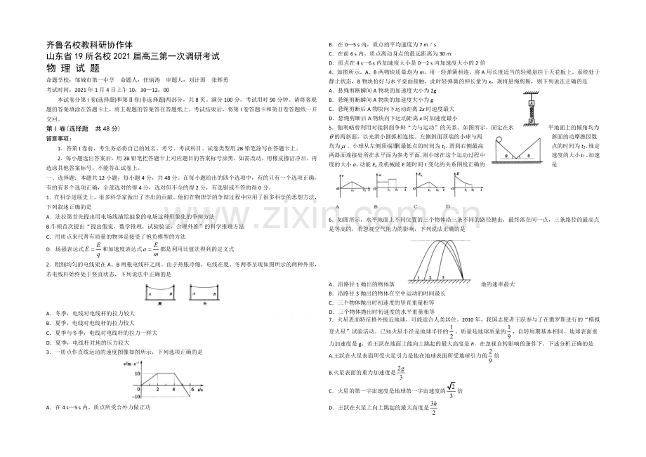 齐鲁名校教科研协作山东省2021届高三第一次调研考试-物理试题-word版-含答案.docx_第1页