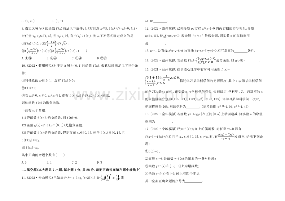 2021高考数学(文理通用)一轮阶段滚动检测1.docx_第2页
