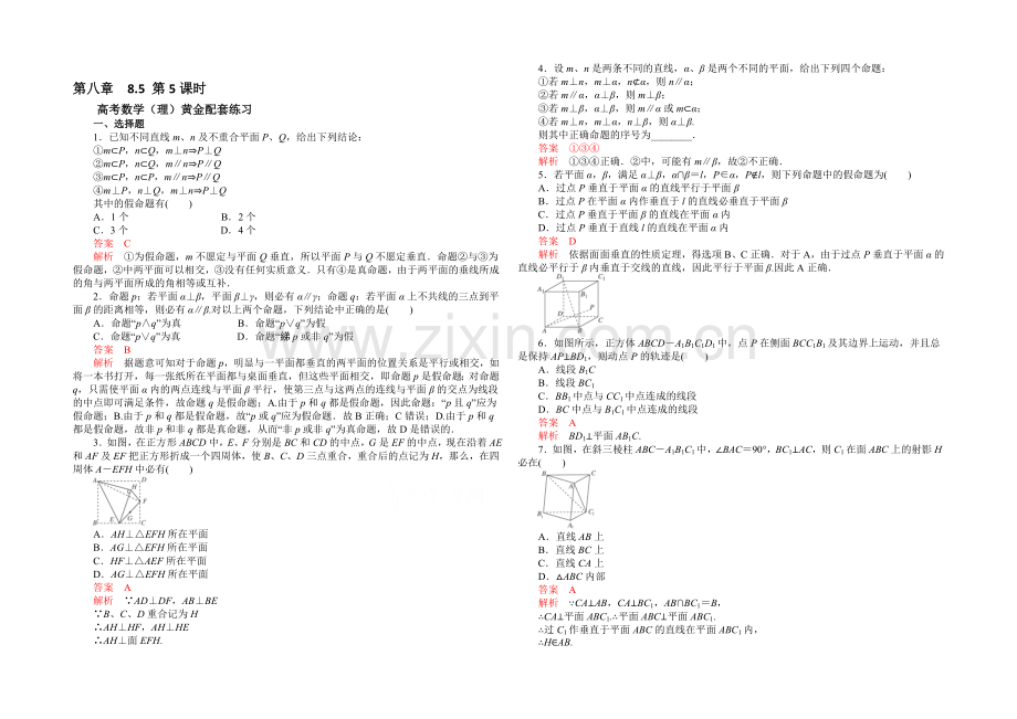 【2021高考复习参考】高三数学(理)配套黄金练习：8.5.docx_第1页