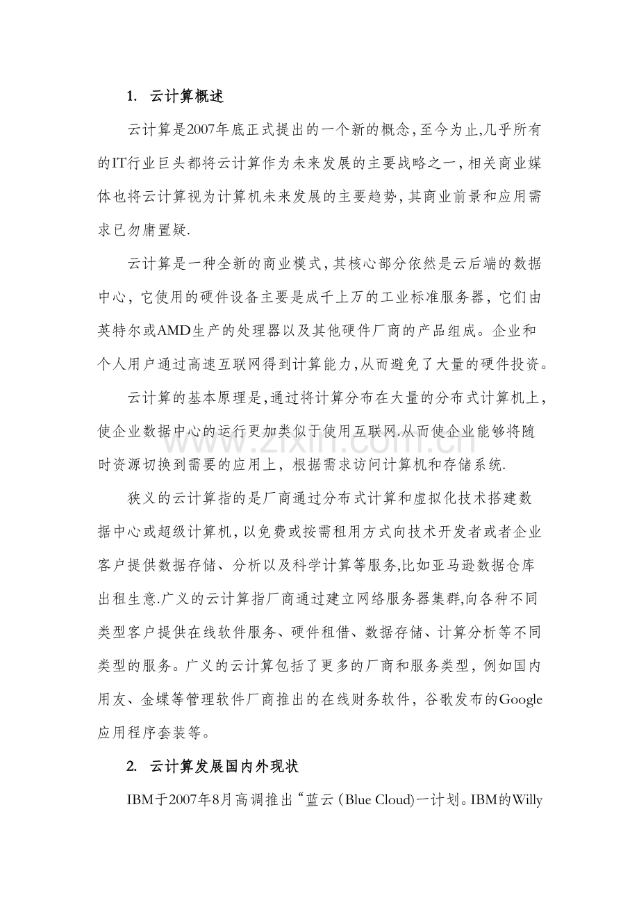 云计算发展现状分析.docx_第1页