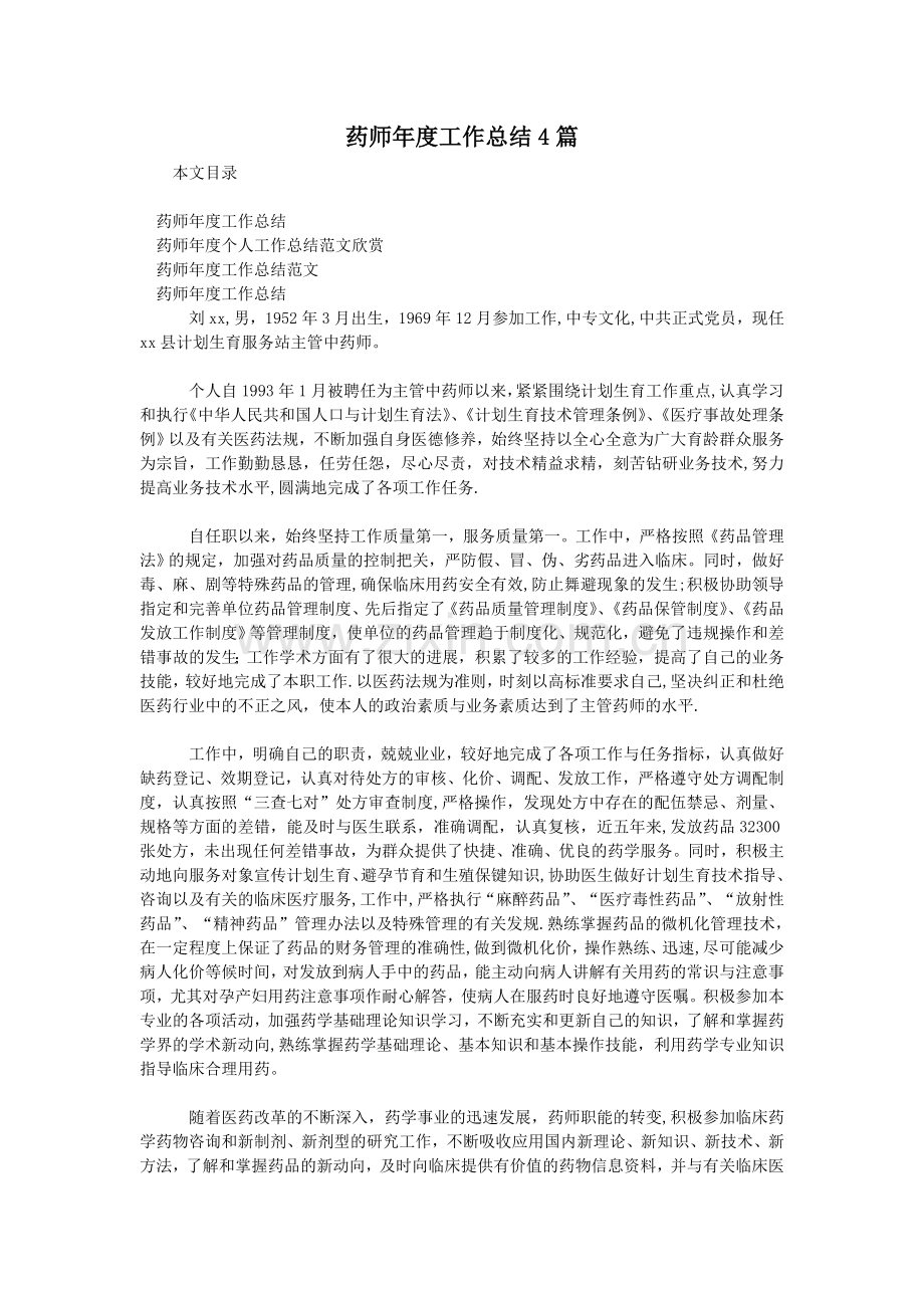 药师年度工作总结4篇.doc_第1页