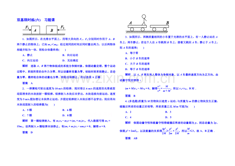 2021年人教版物理双基限时练-选修3-5：第十六章《动量守恒定律》习题.docx_第1页