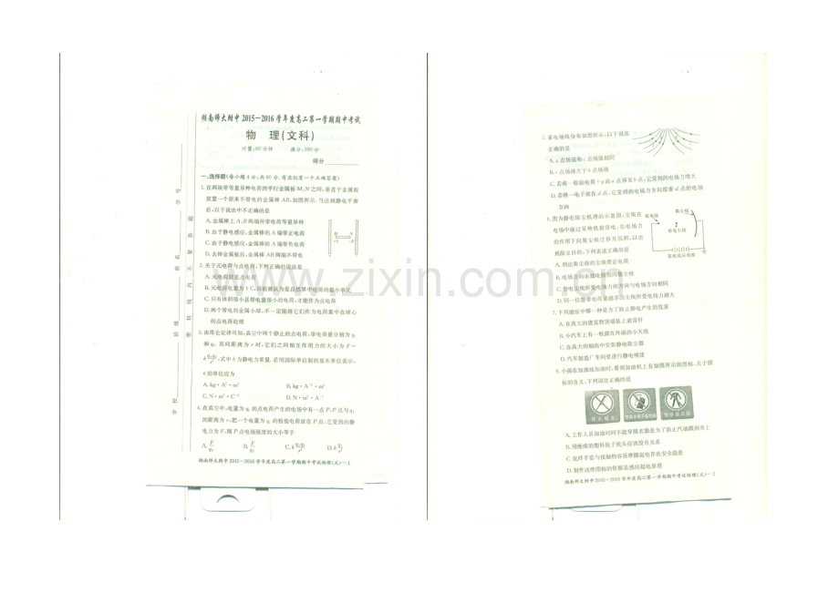 湖南师大附中2021-2022学年高二上学期期中考试-物理(文)-扫描版含答案.docx_第1页