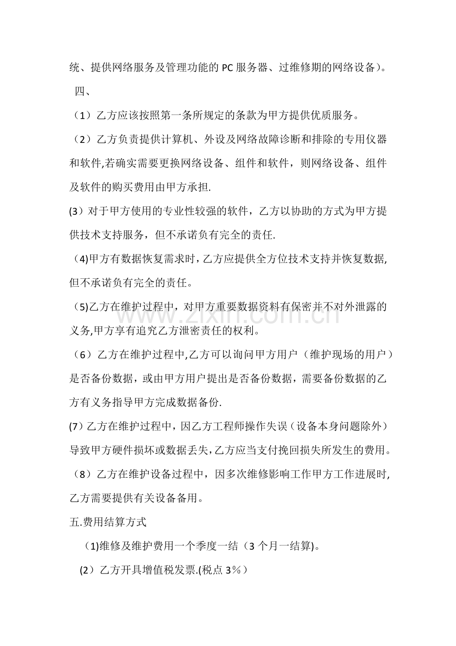 计算机、外设及网络维护维修承包合同.doc_第2页