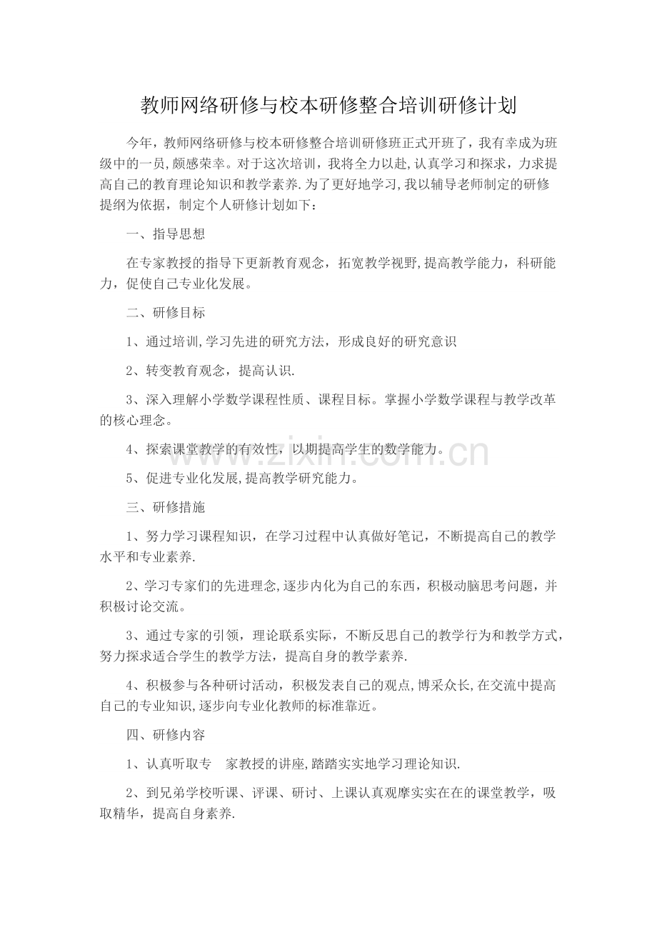 教师网络研修与校本研修整合培训研修计划.docx_第1页