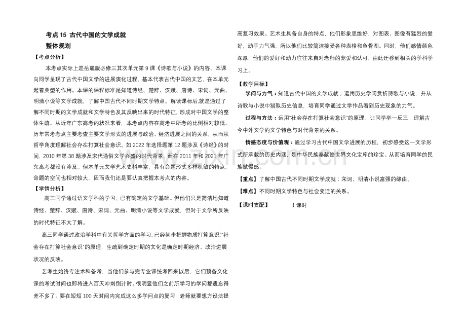 2021版高中历史岳麓版考点考点规划-古代中国的文学成就.docx_第1页