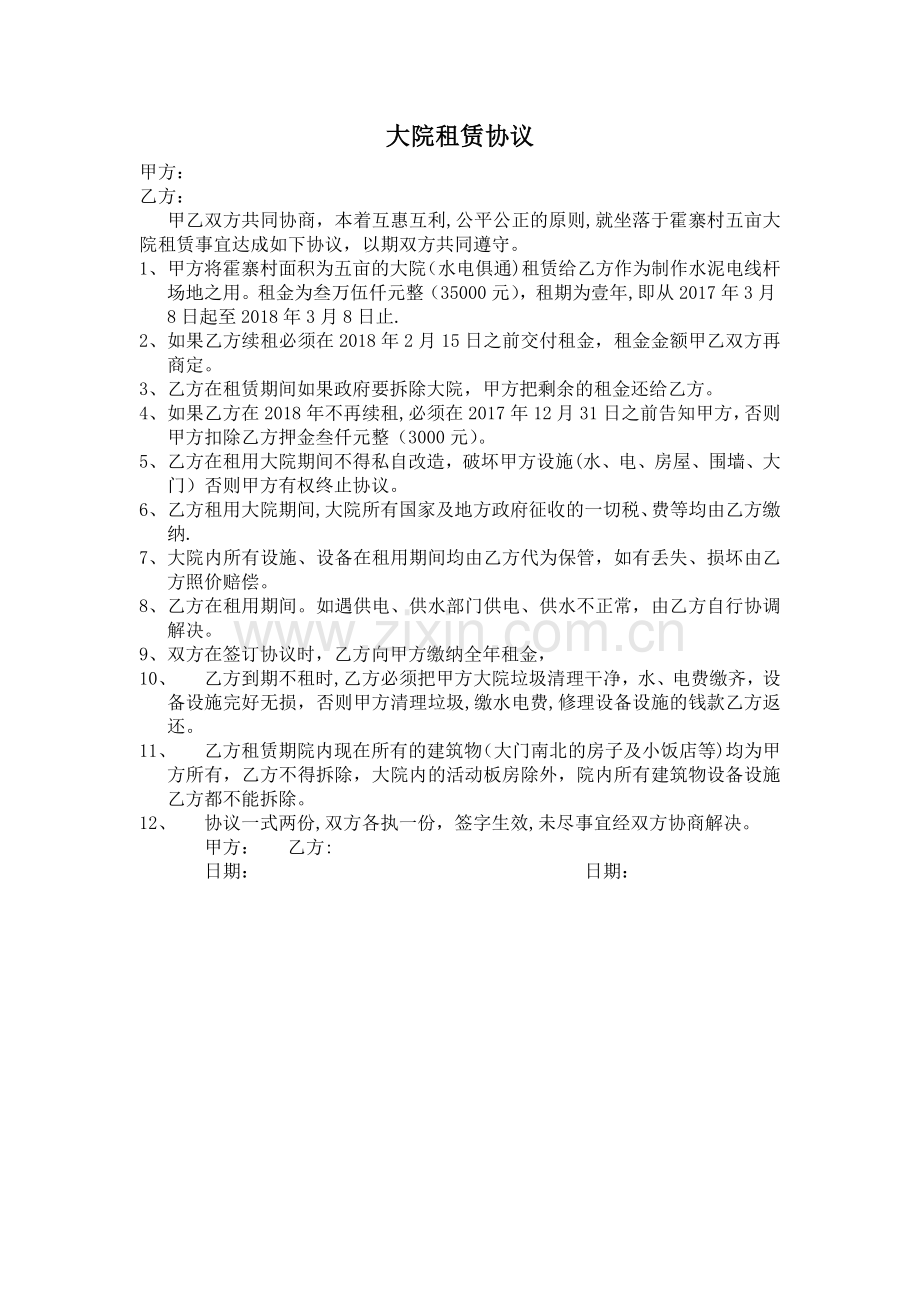 大院租赁协议.doc_第1页