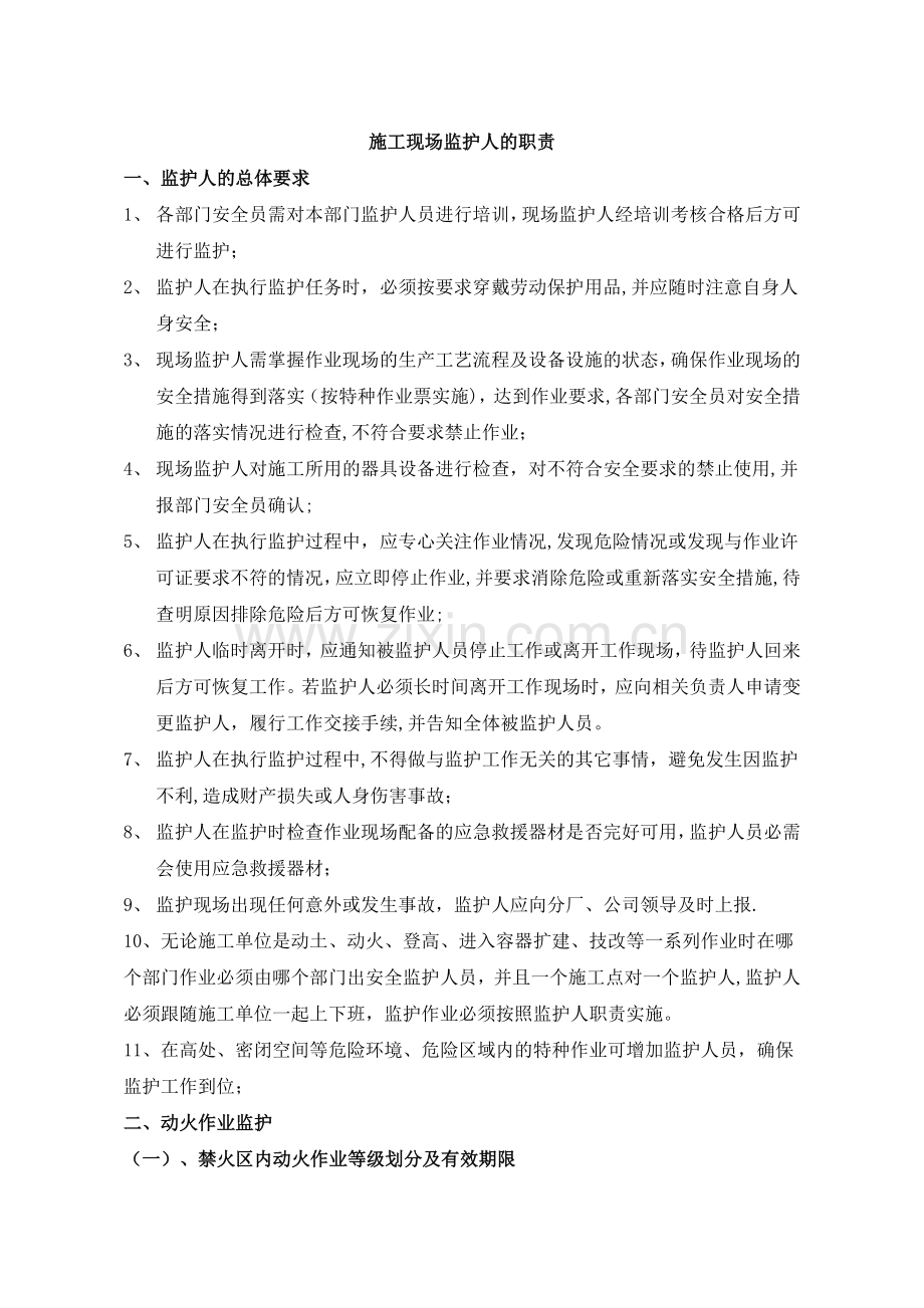 施工现场监护人的职责.doc_第1页
