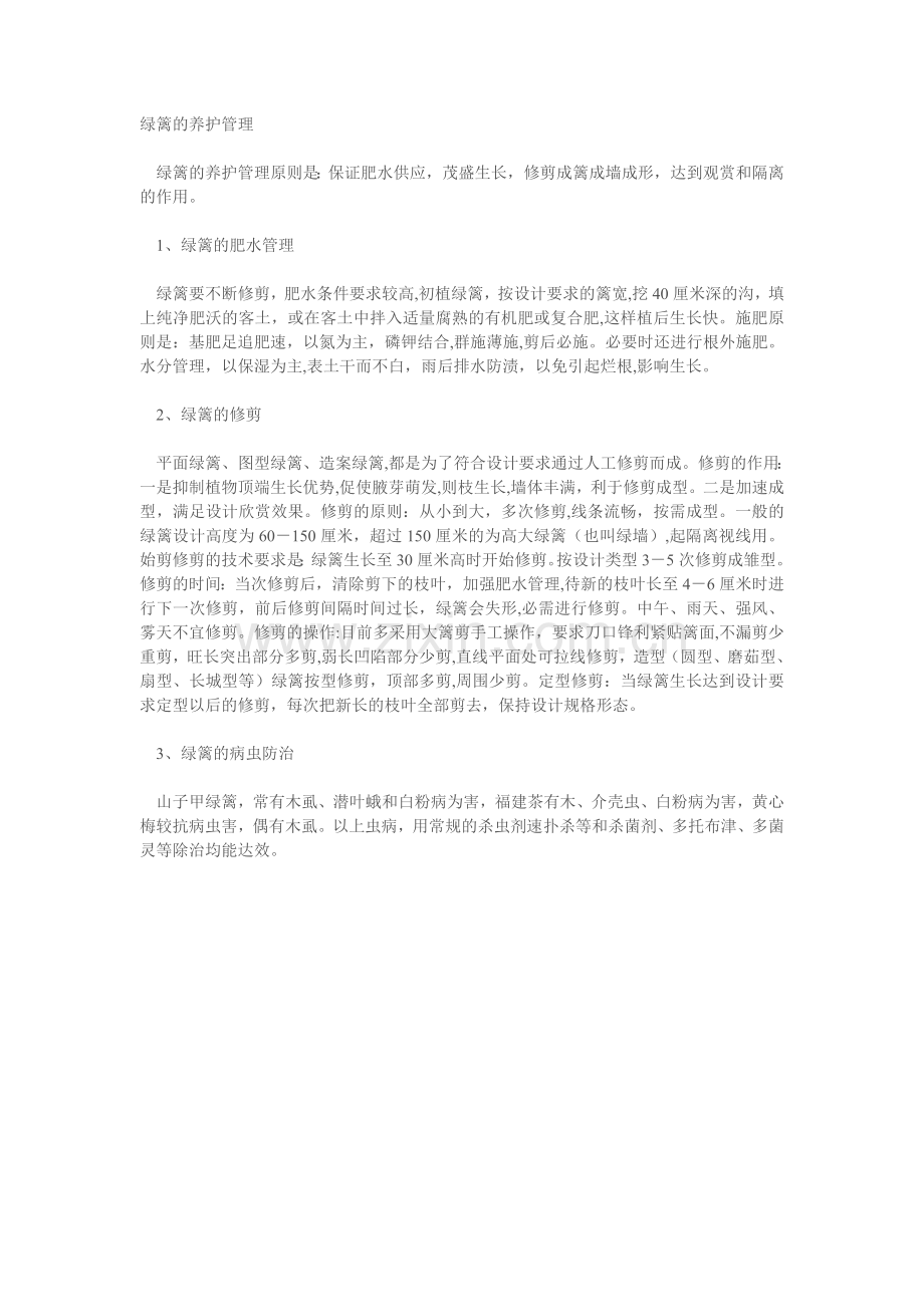 绿篱的养护管理.doc_第1页