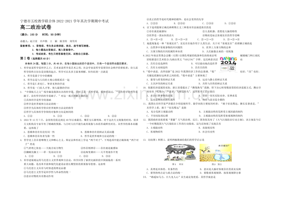 福建省宁德市2020-2021学年高二下学期五校期中联考政治试卷-Word版含答案.docx_第1页
