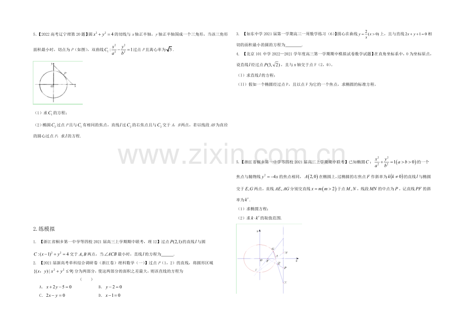 2021年高考理数二轮复习讲练测-热点11-轨迹方程问题的探讨(练)(原卷版).docx_第2页