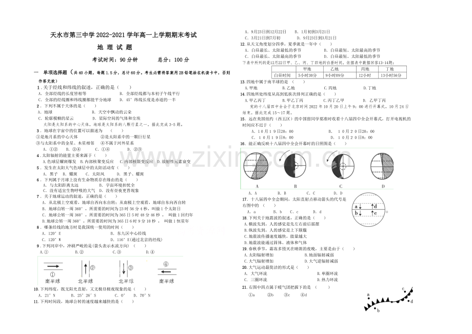 甘肃省天水市第三中学2020-2021学年高一上学期期末考试地理试题Word版含答案.docx_第1页