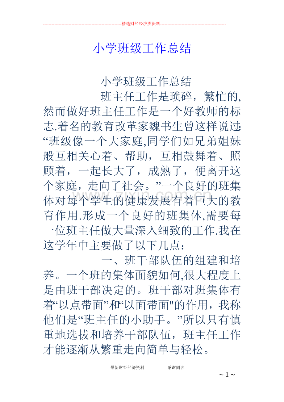小学班级工作总结.doc_第1页