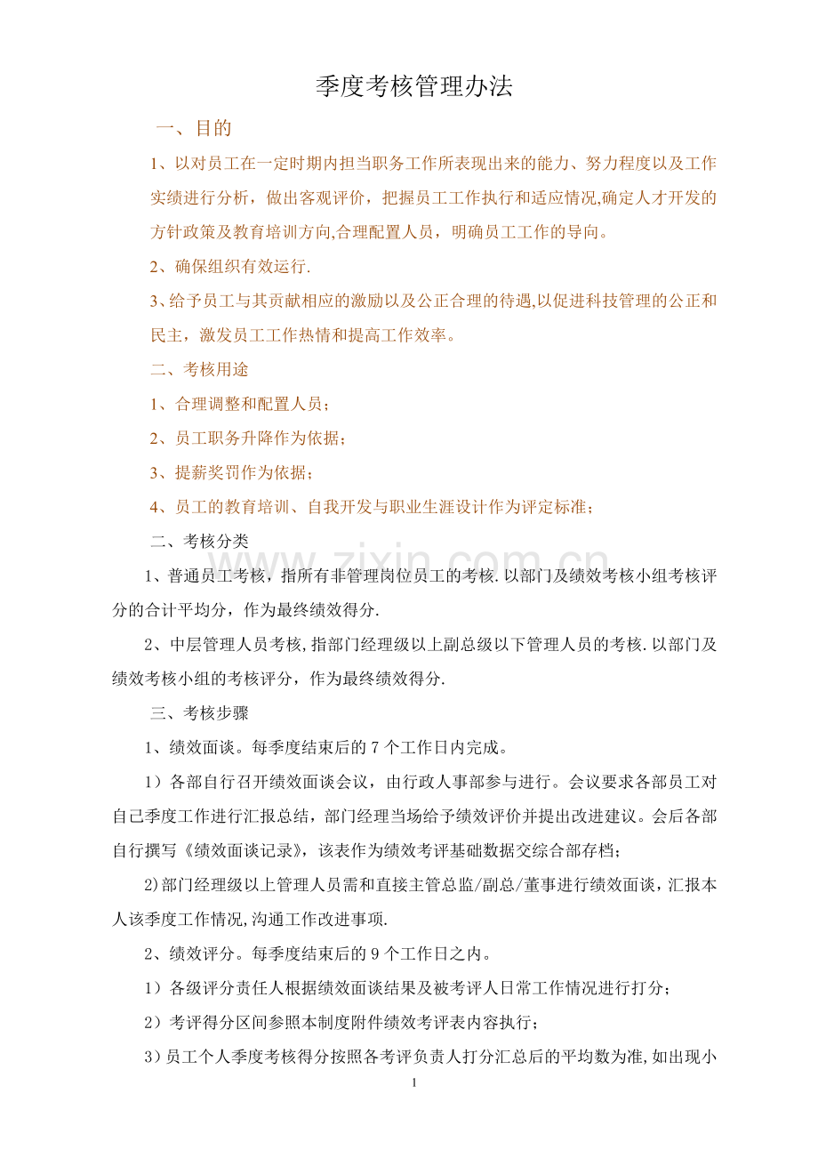季度绩效考核规定(暂行).doc_第1页