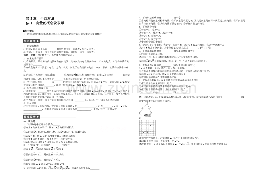 2020-2021学年高中数学(苏教版-必修四)-第二章平面向量-2.1-课时作业.docx_第1页