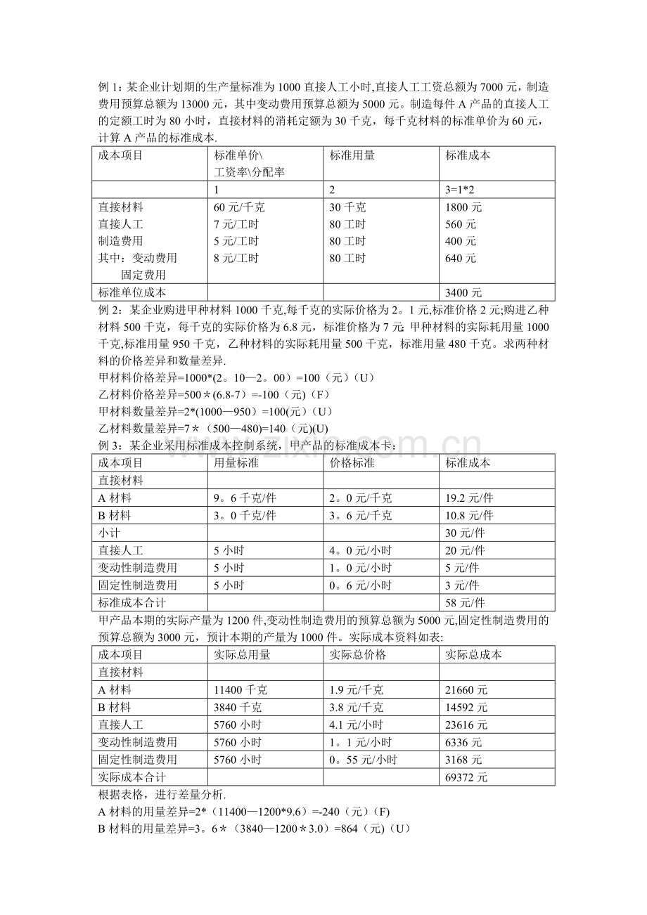 管理会计标准成本习题.doc_第1页
