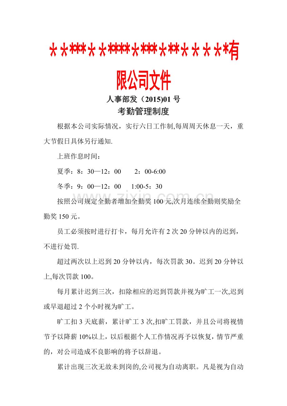 考勤请假离职管理制度文件.doc_第1页