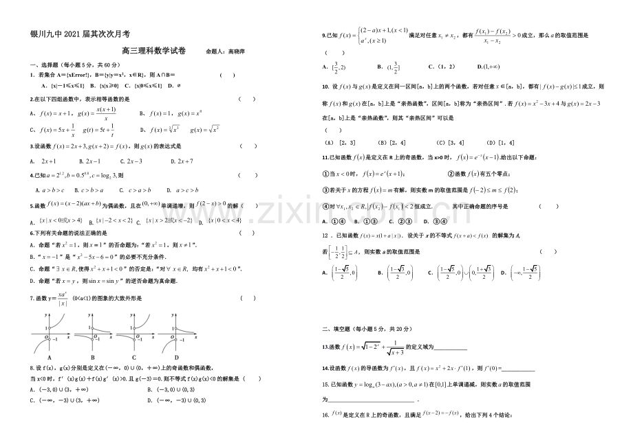 宁夏银川九中2021届高三上学期第二次月考试题--数学(理)-Word版含答案.docx_第1页