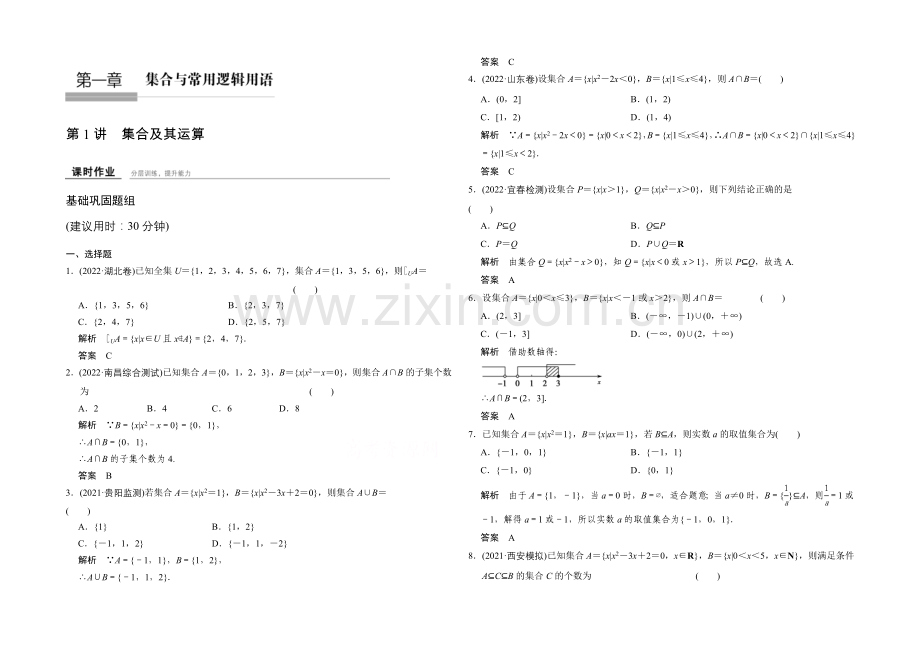 2022届数学一轮(文科)北师大版配套作业-1-1-集合及其运算.docx_第1页