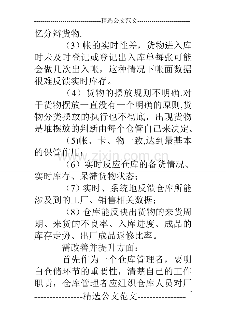 仓库管理工作计划表.doc_第2页