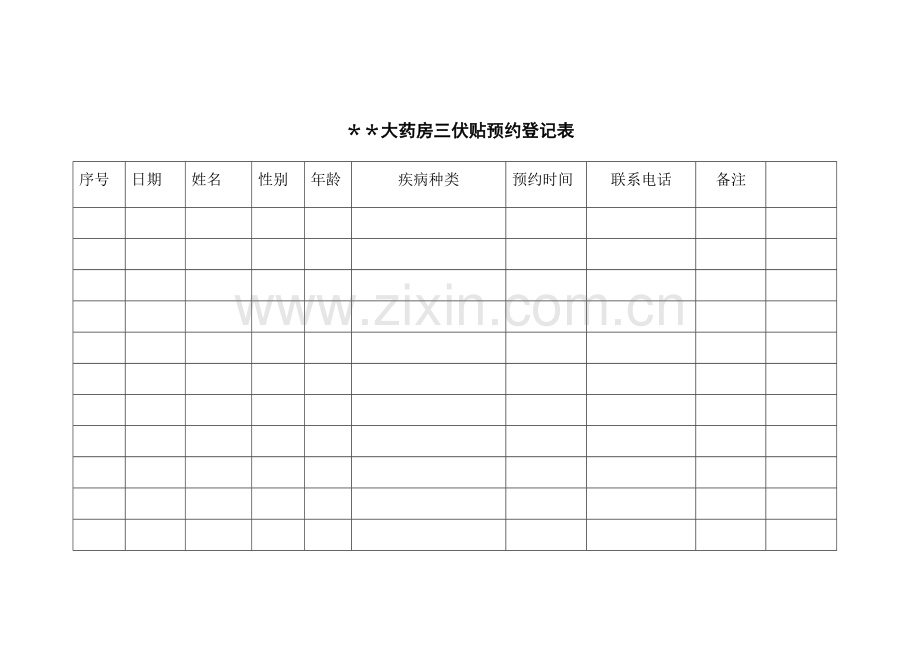 康民大药房三伏贴预约登记表.doc_第1页