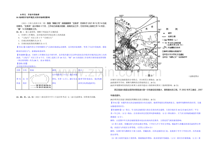 【2020年各地名校模拟地理分类汇编】(高三、2020.4-7月份)B单元-宇宙中的地球.docx_第1页
