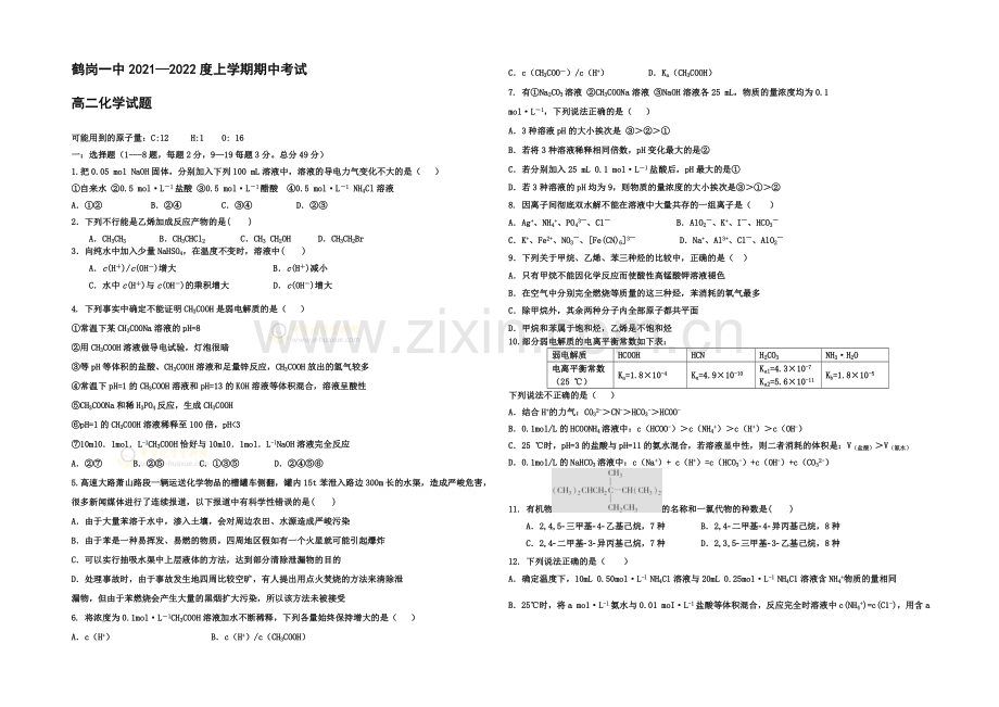 黑龙江省鹤岗一中2021—2022学年高二上学期期中试题-化学-Word版含答案.docx_第1页