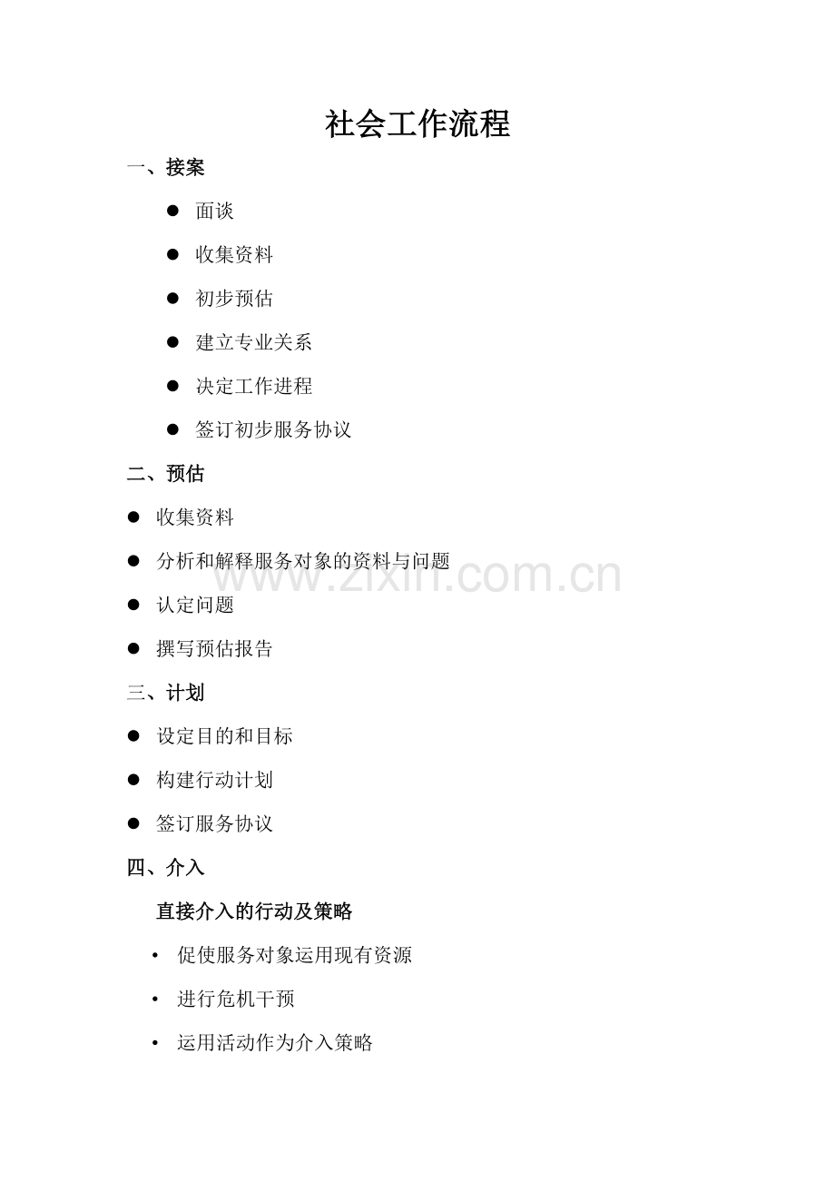 社会工作流程.doc_第1页