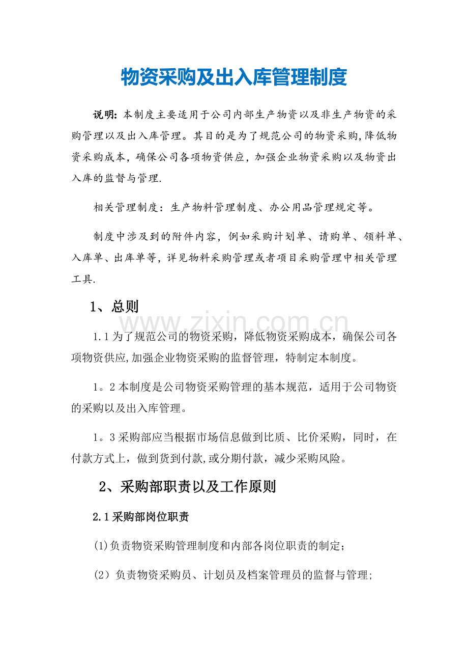 物资采购及出入库管理制度.docx_第1页