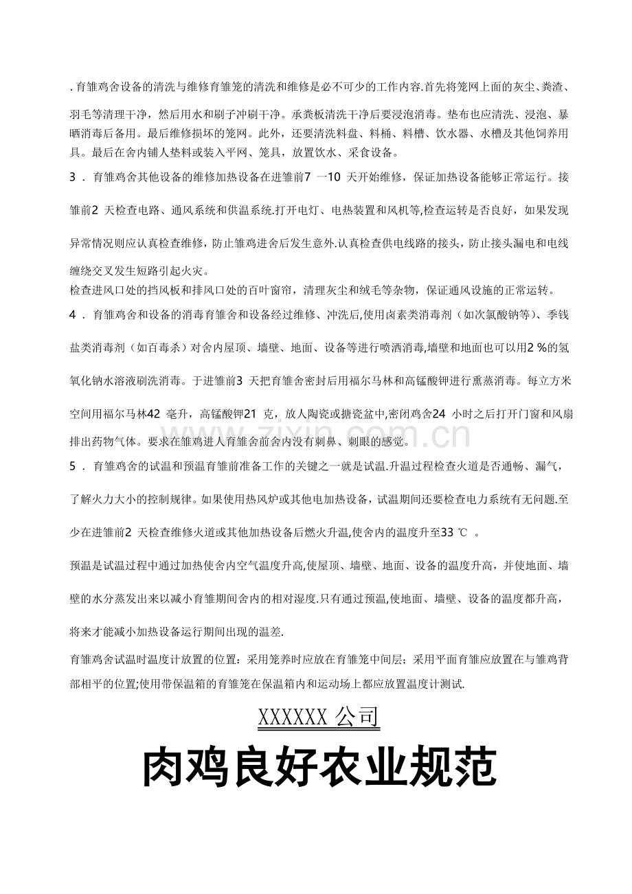 肉鸡GAP质量手册.doc_第1页