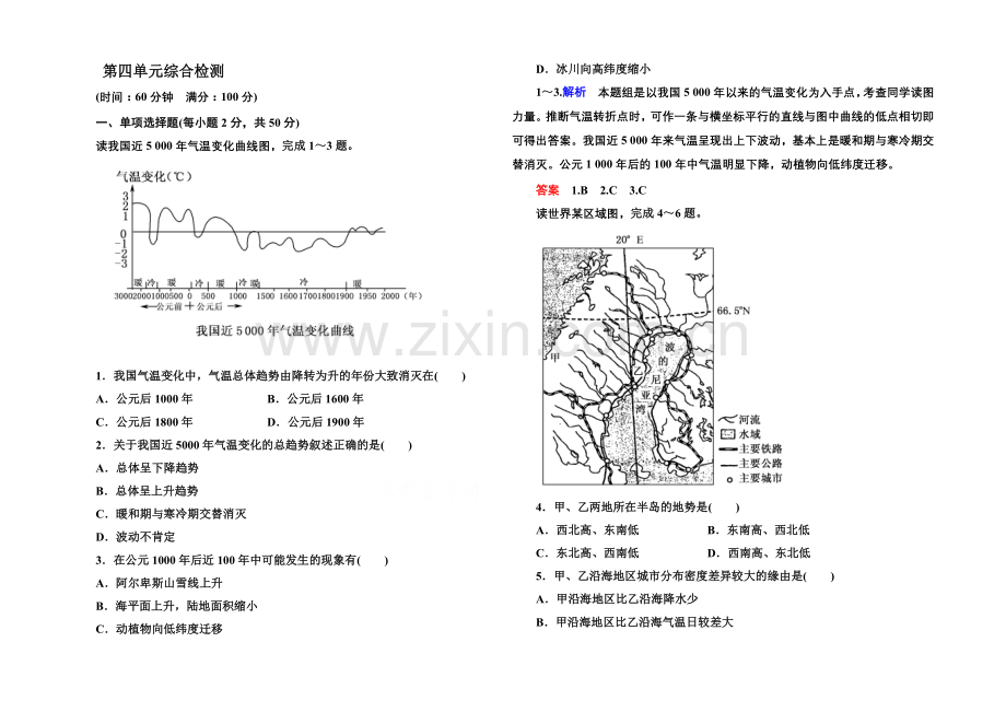 2020-2021学年高中地理中图版必修1课堂巩固-第4单元-第四单元综合检测.docx_第1页