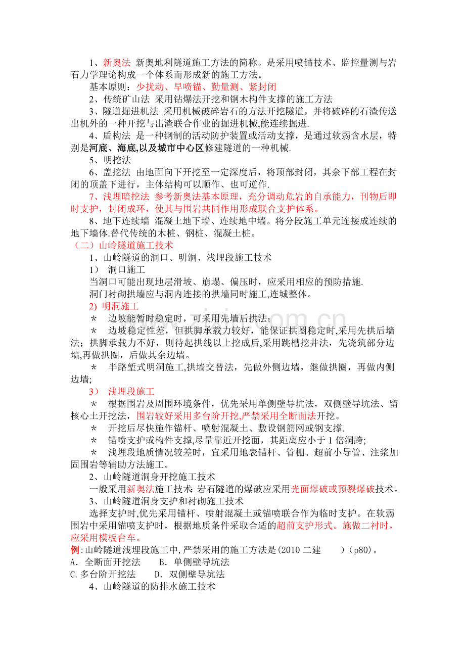 二级建造师复习之隧道工程.doc_第2页