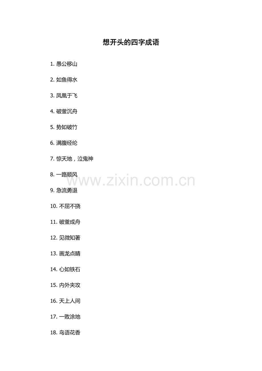 想开头的四字成语.docx_第1页
