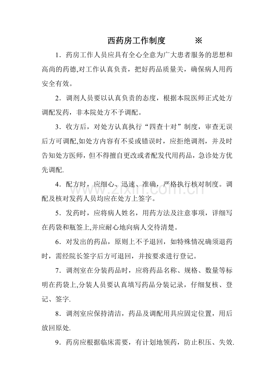 药房标准化管理工作制度.doc_第1页
