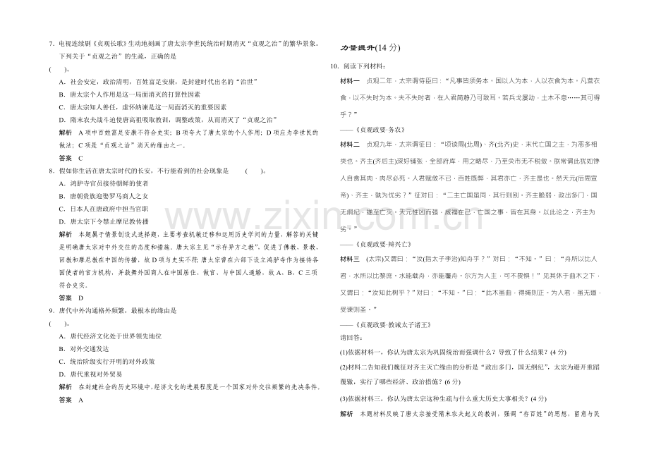 高二历史人教版选修四同步练习：1.2-大唐盛世的奠基人唐太宗-Word版含答案.docx_第2页