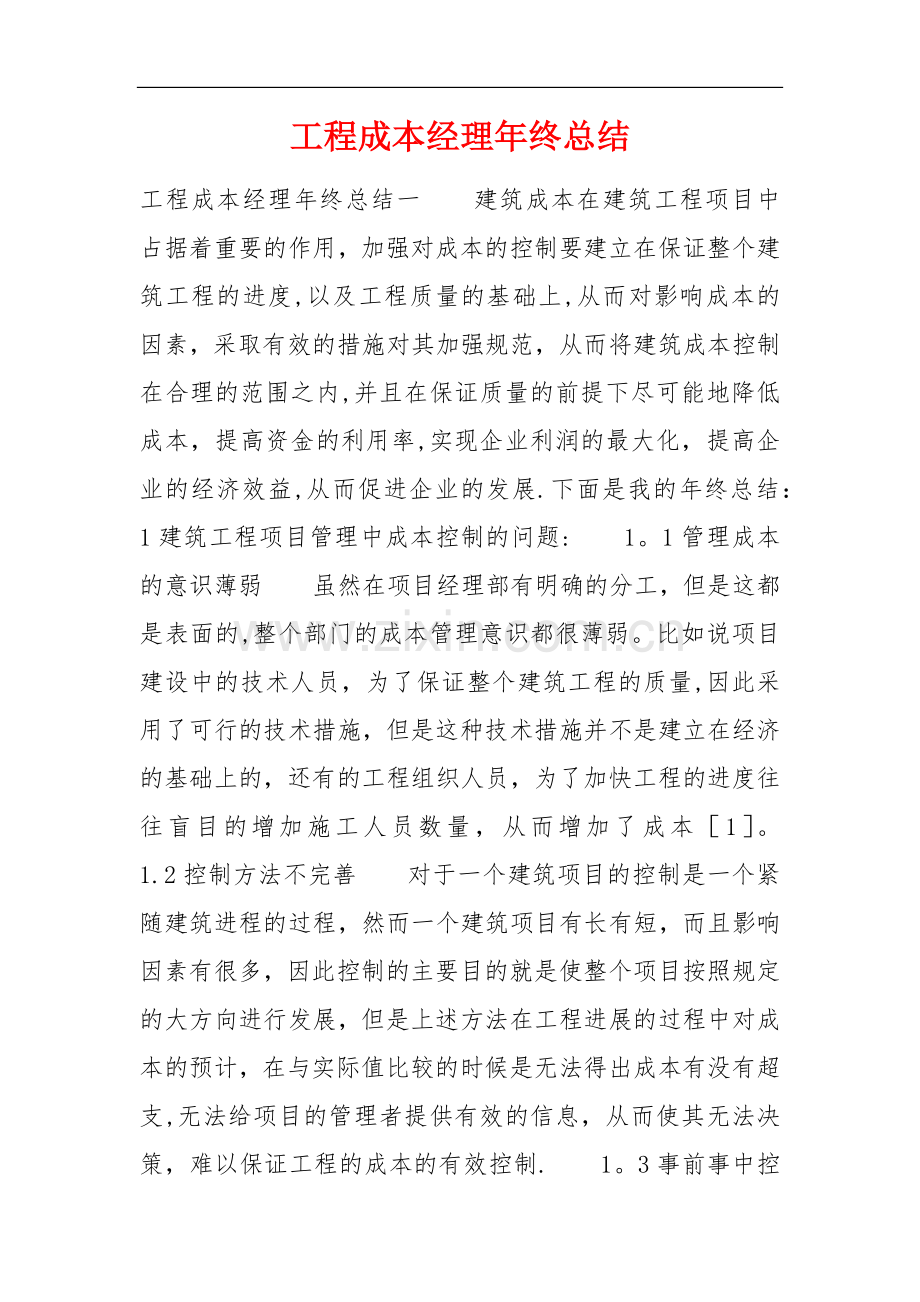 工程成本经理年终总结.doc_第1页