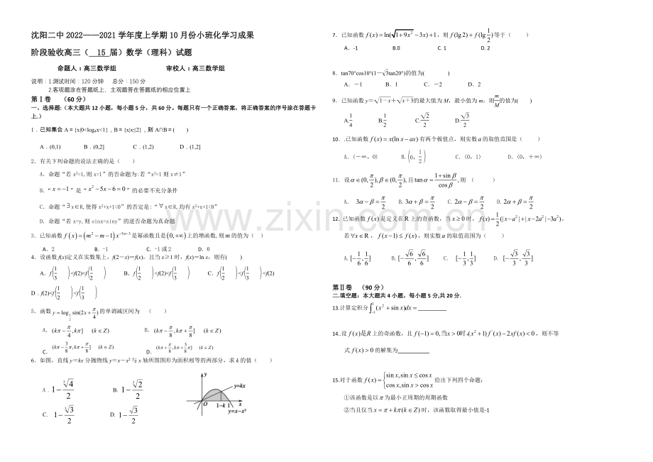 辽宁省沈阳二中2021届高三上学期10月月考试题-数学(理)-Word版含答案.docx_第1页