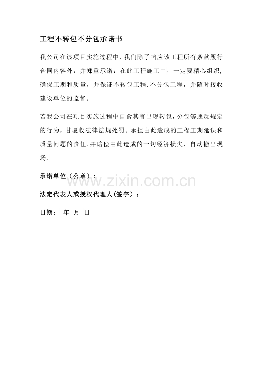 工程不转包不分包承诺书.doc_第1页