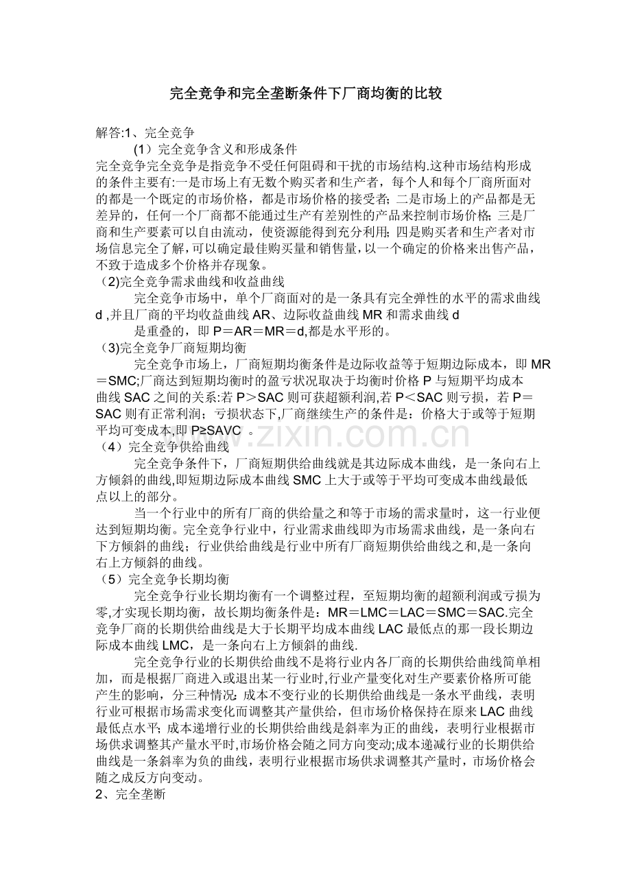 西方经济学第一次作业(完全竞争和完全垄断条件下厂商均衡的比较).doc_第1页