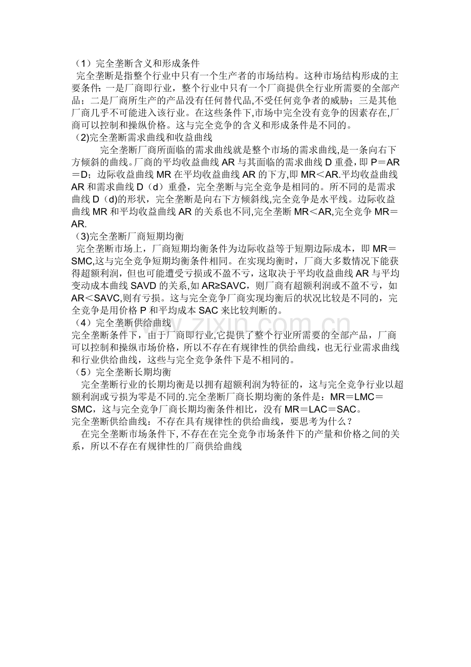 西方经济学第一次作业(完全竞争和完全垄断条件下厂商均衡的比较).doc_第2页