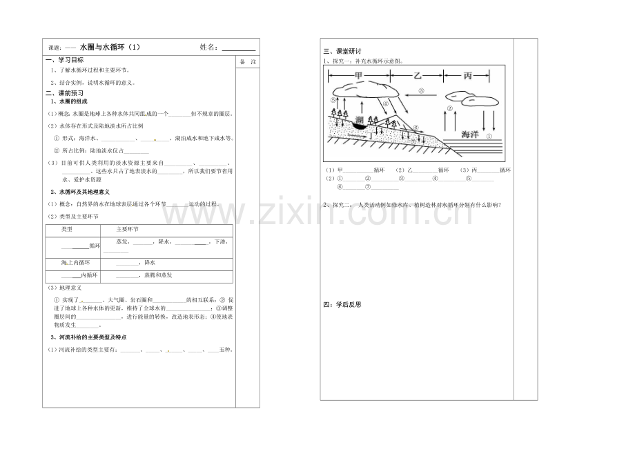 2013—2020学年高一地理(鲁教版)必修一同步导学案：2.3水圈与水循环(1).docx_第1页
