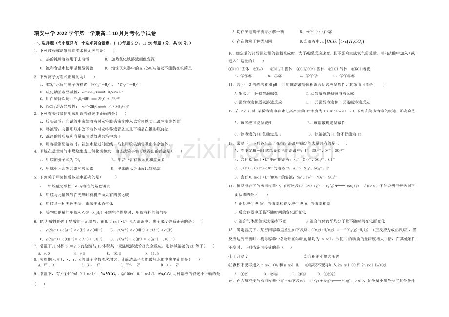 浙江省瑞安中学2020-2021学年高二10月月考化学-Word版含答案.docx_第1页