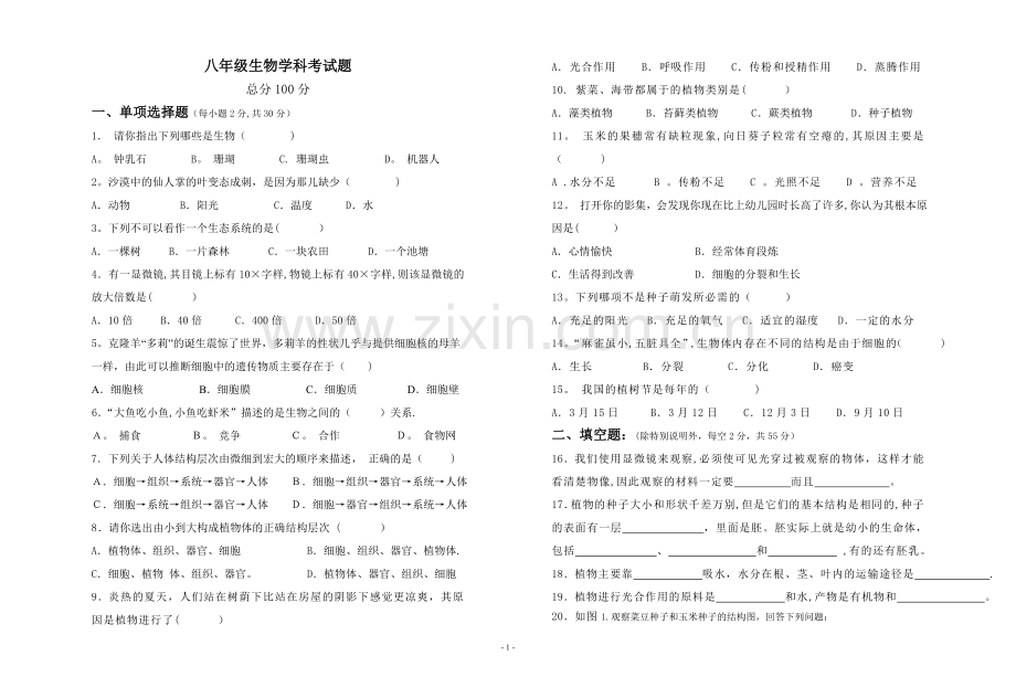 七年级生物人教版上册期末考试卷及答案.doc_第1页