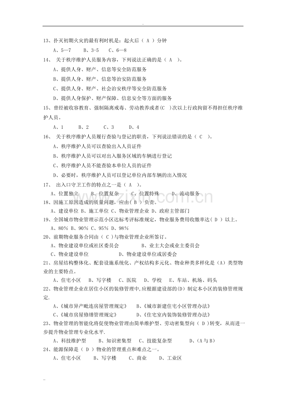 物业项目经理考试题库A卷.doc_第2页