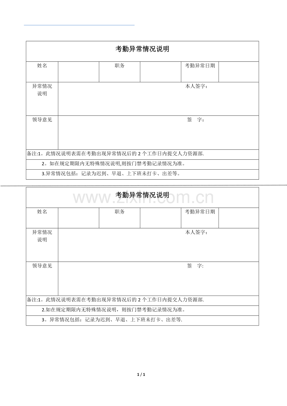 考勤异常说明表.doc_第1页
