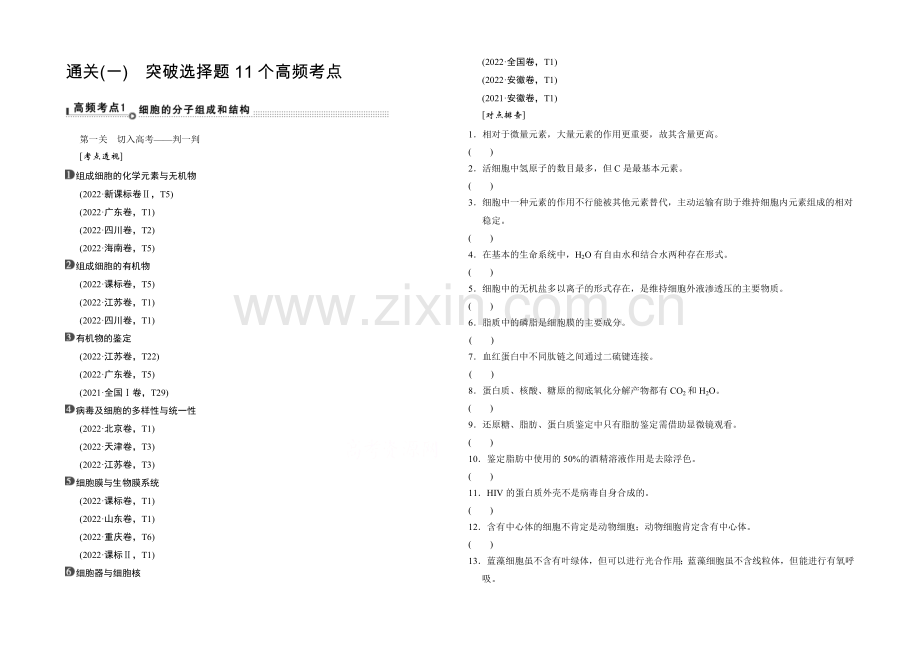 2021高考生物(全国通用)二轮专题复习：突破选择题-通关1高频考点1-Word版含解析.docx_第1页