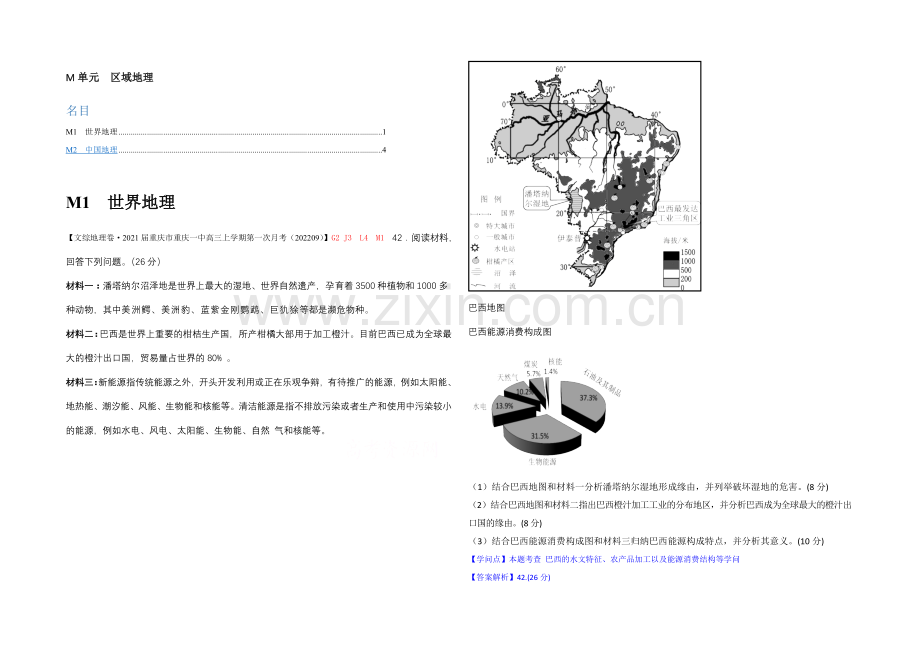 【备战2021高考】全国2021届高中地理试题汇编(10月)：M单元+区域地理.docx_第1页